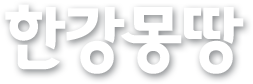 한강몽땅