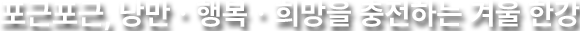 포근포근, 낭만ㆍ행복ㆍ희망을 충전하는 겨울 한강