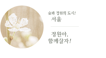 숲과 정원의 도시! 서울 정원아, 함께살자