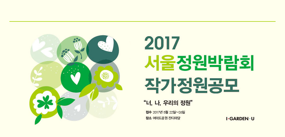 2017서울정원박람회 작가정원공모. 너, 나, 우리의 정원. 접수: 2017년 5월22일부터 26일까지. 장소 : 여의도 공원 잔디마당. I GARDEN U