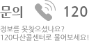 문의 120 - 정보를 못찾으셨나요? 120 다산콜센터로 물어보세요!