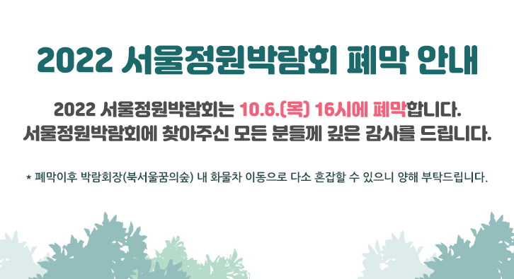 2022 서울정원박람회 폐막 안내