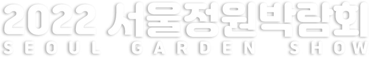 2022 서울정원박람회