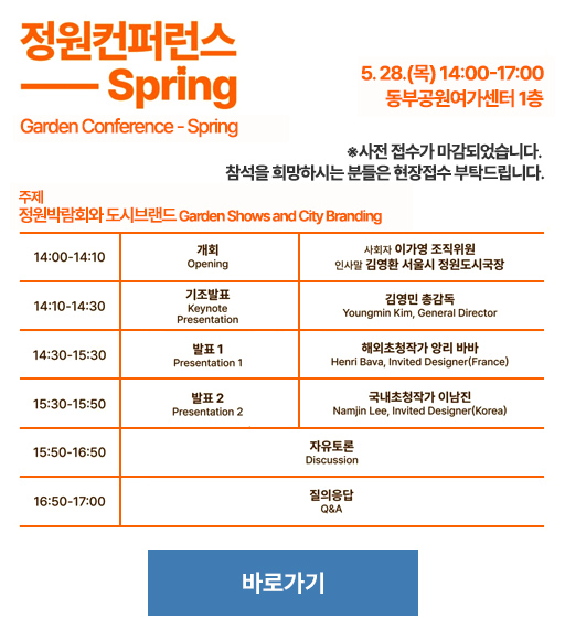 [공지] 서울숲 방문객 여러분의 양해를 부탁드립니다. 2026 서울국제정원박람회 준비로 군마상 및 잔디마당 일대 이용이 4월 30일까지 일시 제한됩니다. 5월 1일, 더 아름다운 정원으로 찾아뵙겠습니다. - 기간: 2026년 3월 ~ 4월 - 내용: 박람회 주요 정원 조성 및 시설물 정비 작업 - 제한 구역: 군마상 및 잔디마당 일대 (곤충식물원, 벚나무길, 사슴방사장, 바람의 언덕 등은 이용 가능합니다.) [자세히보기]