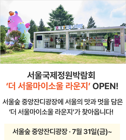 서울국제정원박람회 ‘더 서울마이소울 라운지’ OPEN! 서울숲 중앙잔디광장에 서울의 맛과 멋을 담은 ‘더 서울마이소울 라운지’가 찾아옵니다! 서울숲 중앙잔디광장 · 7월 31일(금)~