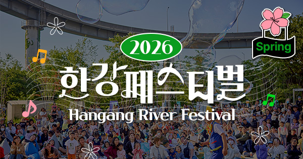 2026 한강페스티벌 서울시 공식 안내 이미지