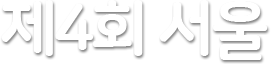 시민과 함께하는