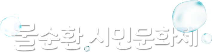 물순환시민문화제