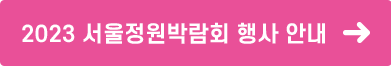 2023 서울정원박람회 행사 안내