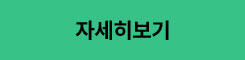 자세히보기