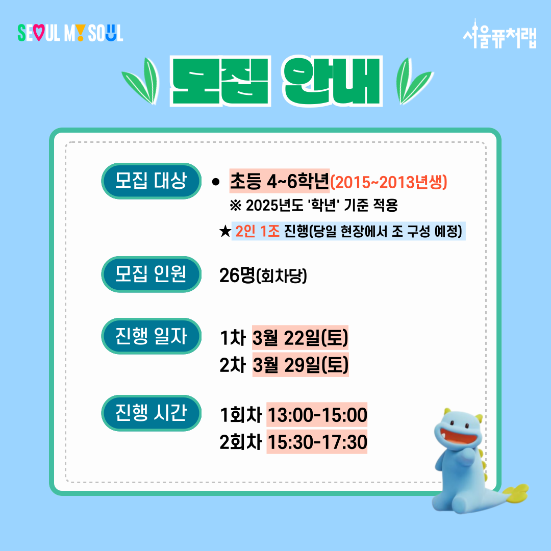 모집안내
-모집대상:초등4~6학년(2015년~2013년생)*2025년도'학년'기준적용,2인1조 진행(당일 현장에서 조 구성 예정)
-모집인원:26명(회차당)
-진행일자:1차(3월22일(토)),2차(3월29일(토))
-진행시간:1회차(13:00~15:00),2회차(15:30~17:30)