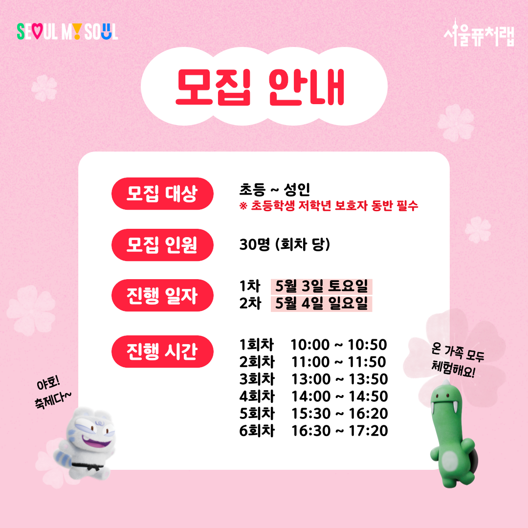 모집안내
-모집대상:초등~성인*초등학생 저학년 보호자 동반 필수
-모집인원:30명(회차당)
-진행일자:1차(5월3일(토)),2차(5월4일(일))
-진행시간:1회차(10:00~10:50),2회차(11:00~11:50),3회차(13:00~13:50),4회차(14:00~14:50),5회차(15:30~16:20),6회차(156:30~17:20)