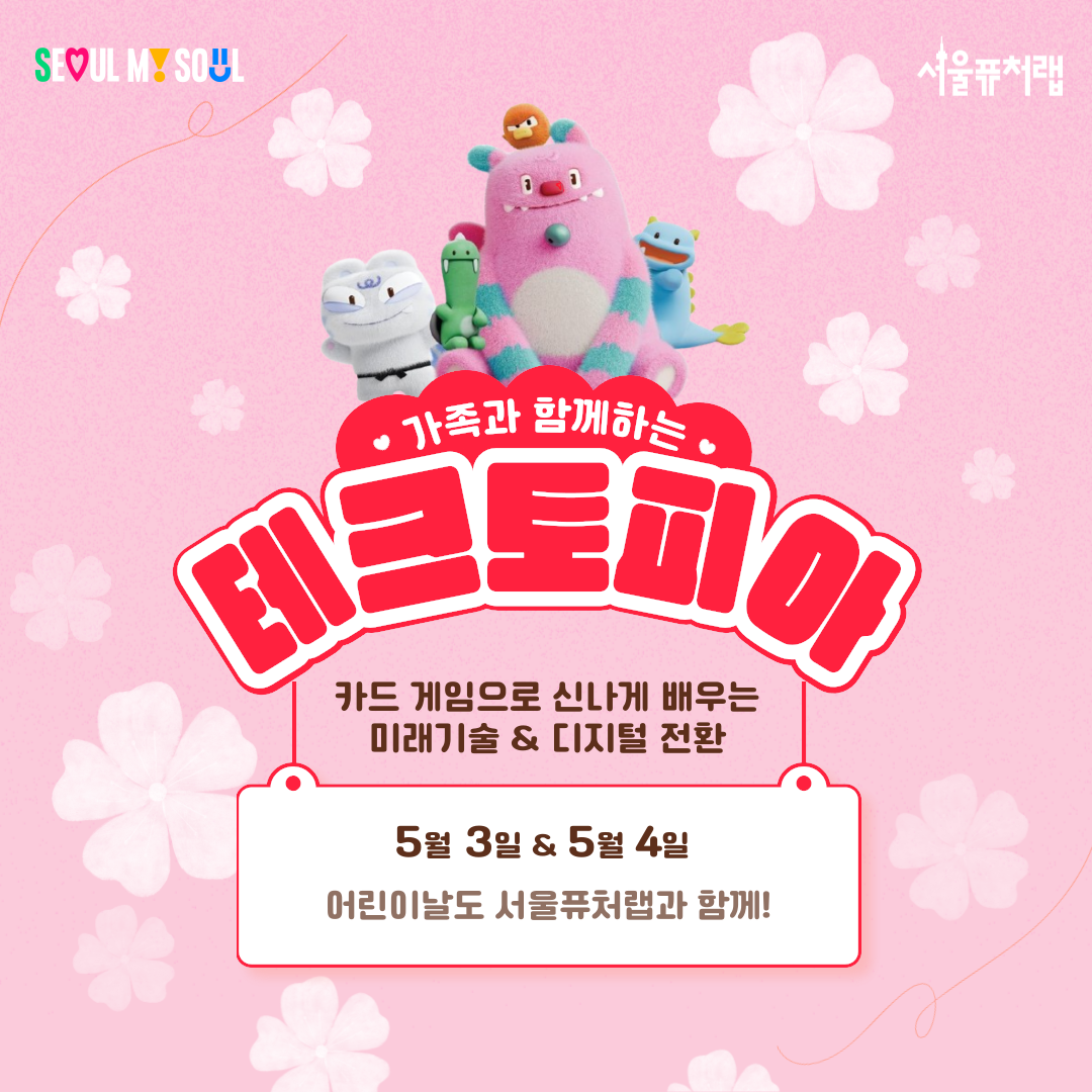가족과 함께하는 테크토피아 - 카드 게임으로 신나게 배우는 미래기술&디지털 전환(5월3일&5월4일) 어린이날도 서울퓨처랩과 함께!