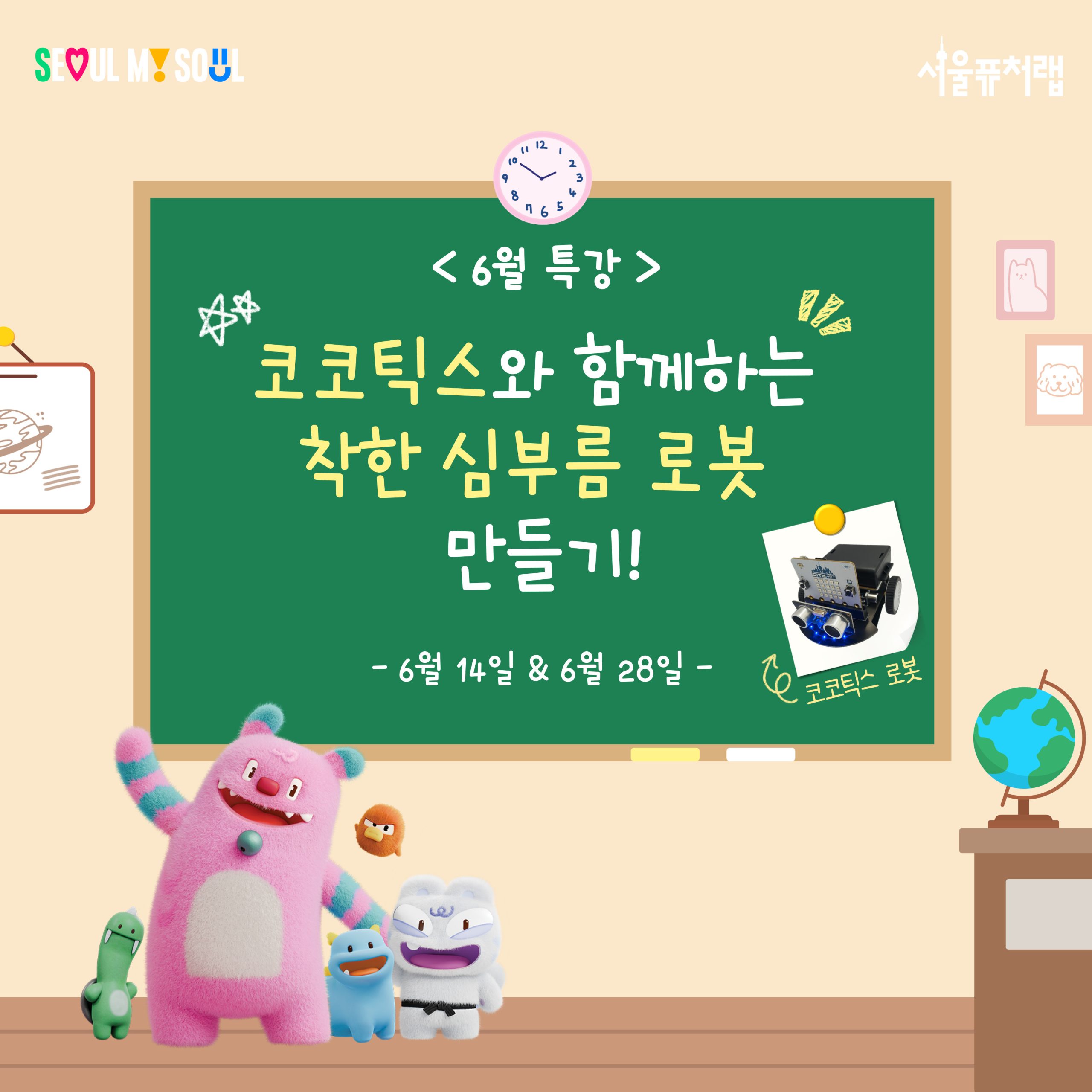 6월 특강 - 코코틱스와 함께하는 착한 심부름 로봇만들기! 6월 14일,6월 28일