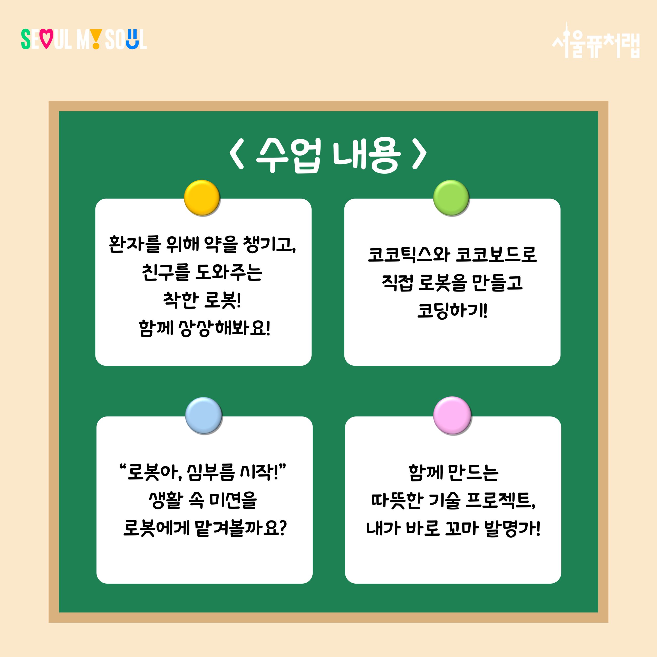 수업 내용 -환자를 위해 약을 챙기고, 친구를 도와주는 착한 로봇! -코코틱스와 코코보드로 직접 로봇을 만들고 코딩하기 -`로봇아, 심부름 시작!` 생활 속 미션을 로봇에게 맡겨볼까요? -함께 만드는 따뜻한 기술 프로젝트, 내가 바로 꼬마 발명가!