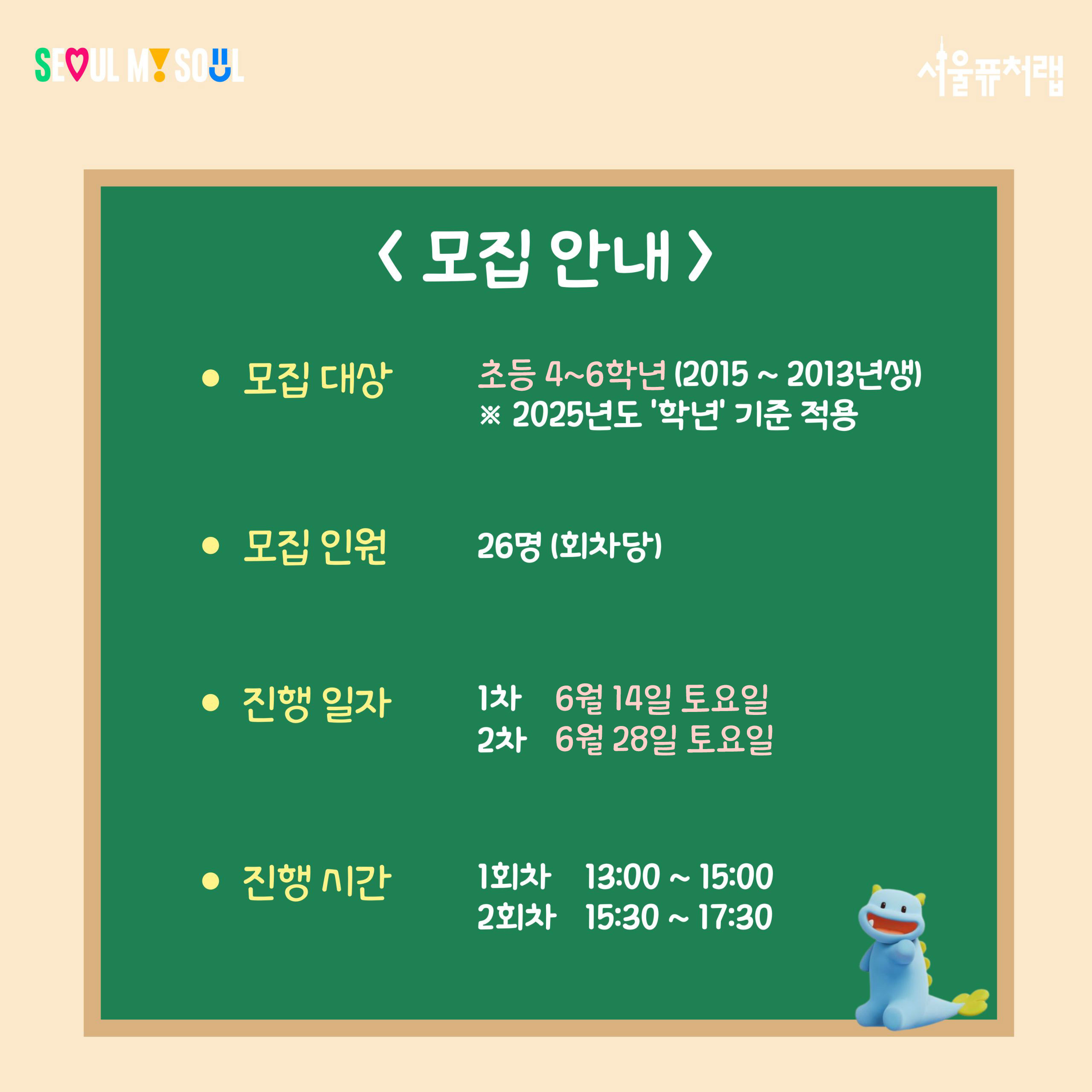 모집 안내 -모집대상:초등 4~6학년(2015~2013년생)*2025년도 `학년` 기준 적용 -모집인원:26명(회차당) -진행일자:1차(6월14일(토)),2차(6월28일(일)) -진행시간:1회차(13:00~15:00),2회차(15:30~17:30)