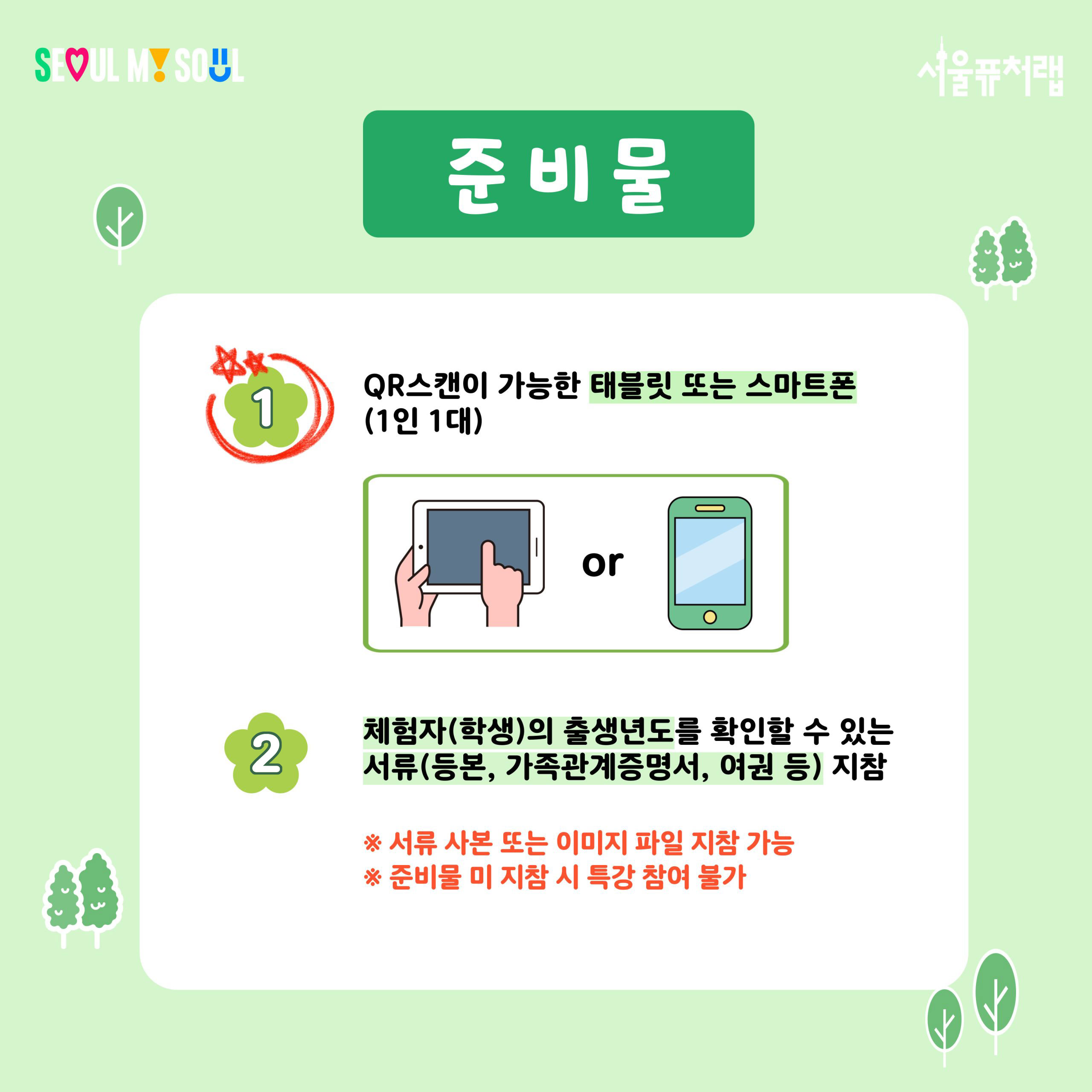 준비물 -1)QR스캔이 가능한 태블릿 또는 스마트폰(1인 1대) 2)체험자(학생)의 출생년도를 확인할 수 있는 서류(등본,가족관계증명서,여권 등)지참 *서류 사본 또는 이미지 파일 지참 가능 *분비물 미 지참 시 특강 참여 불가