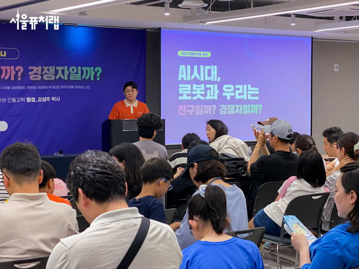 2025년 서울퓨처랩 축제 미래기술 놀이터 - 세미나 현장 1
