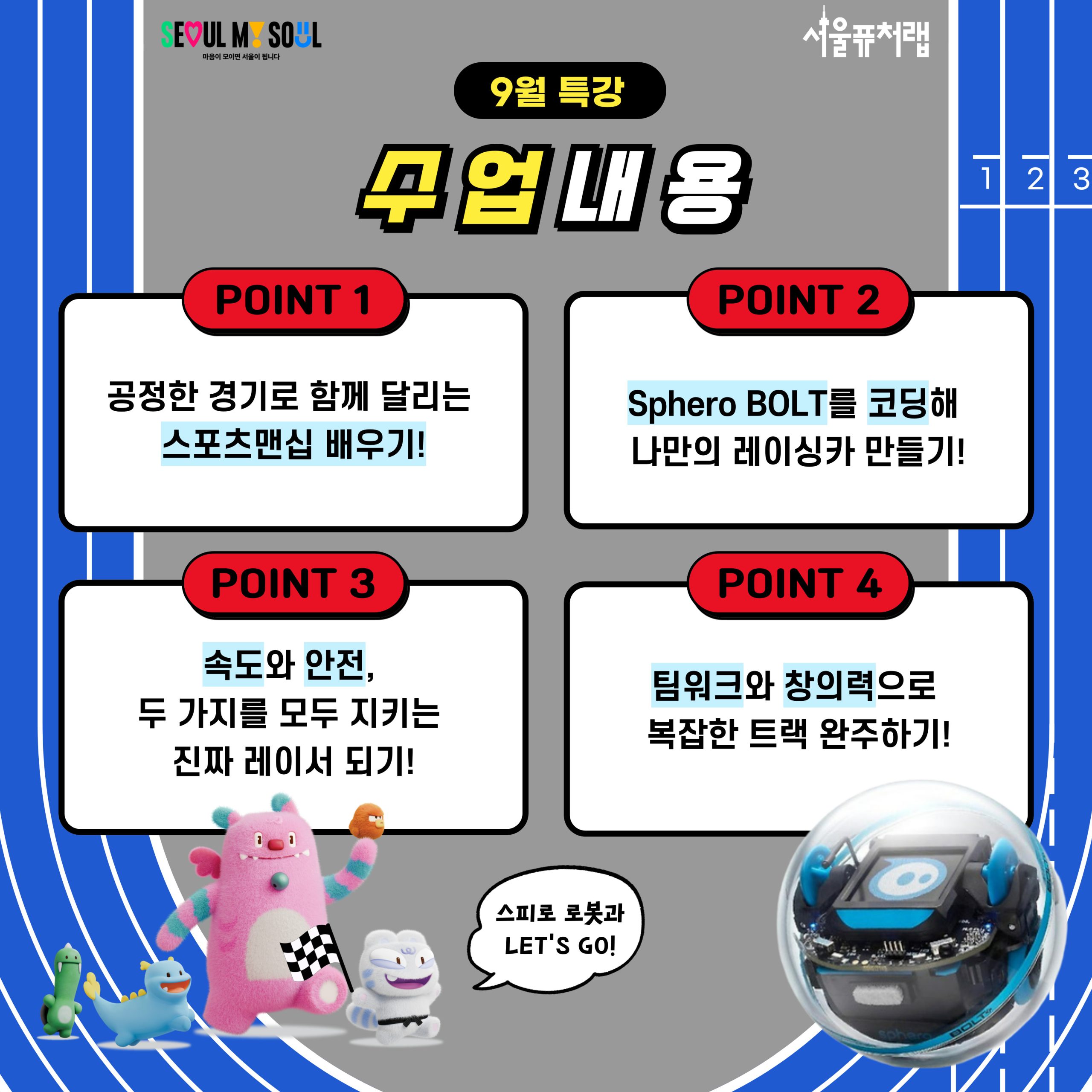 9월 특강 수업내용: -POINT1 공정한 경기로 함께 달리는 스포츠맨십 배우기!, -POINT2 Sphero BOLT를 코딩해 나만의 레이싱카 만들기!, -POINT3 속도와 안전, 두가지를 모두 지키는 진짜 레이서 되기!, -POINT4 팀워크와 창의력으로 복합한 트랙 완주하기!
