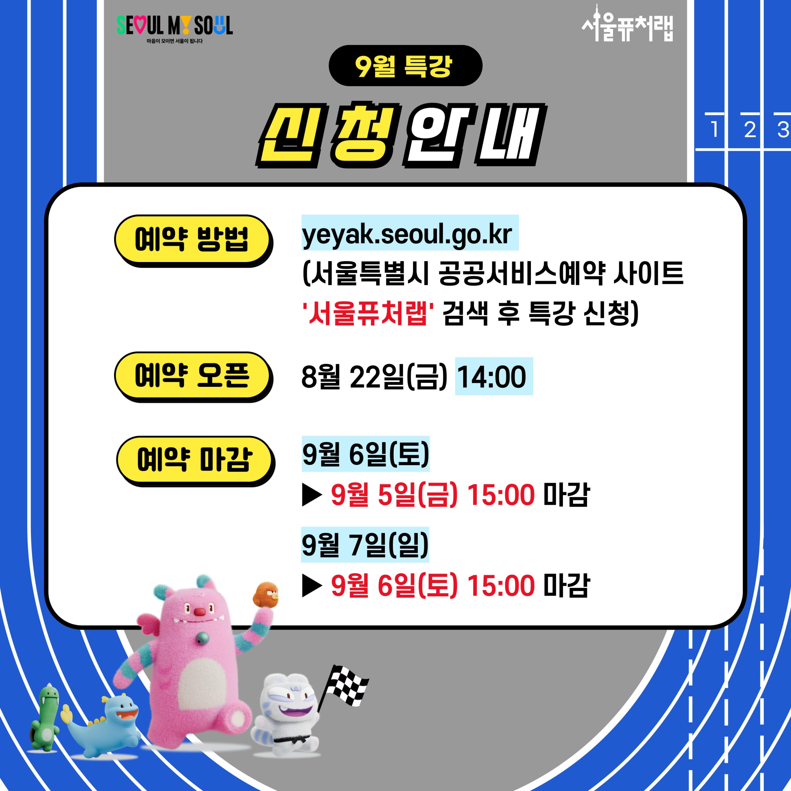 9월 특강 신청안내: -예약방법:yeyak.seoul.go.kr(서울특별시 공공서비스예약 사이트 `서울퓨처랩` 검색 후 특강 신청) -예약오픈:8월 22일(금) 14:00 -예약마감:9월6일(토)[9월5일(금)15:00마감],9월7일(일)[9월6일(토)15:00마감]