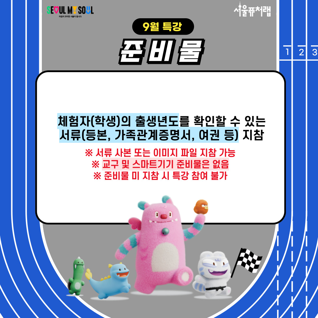 9월 특강 준비물:체험자(학생)의 출생년도를 확인할 수 있는 서류(등본, 가족관계증명서, 여권 등)지참 *서류 사본 또는 이미지 파일 지참 가능 *준비물 미 지참 시 특강 참여 불가