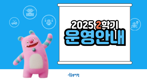 2025년 2학기 운영 안내
