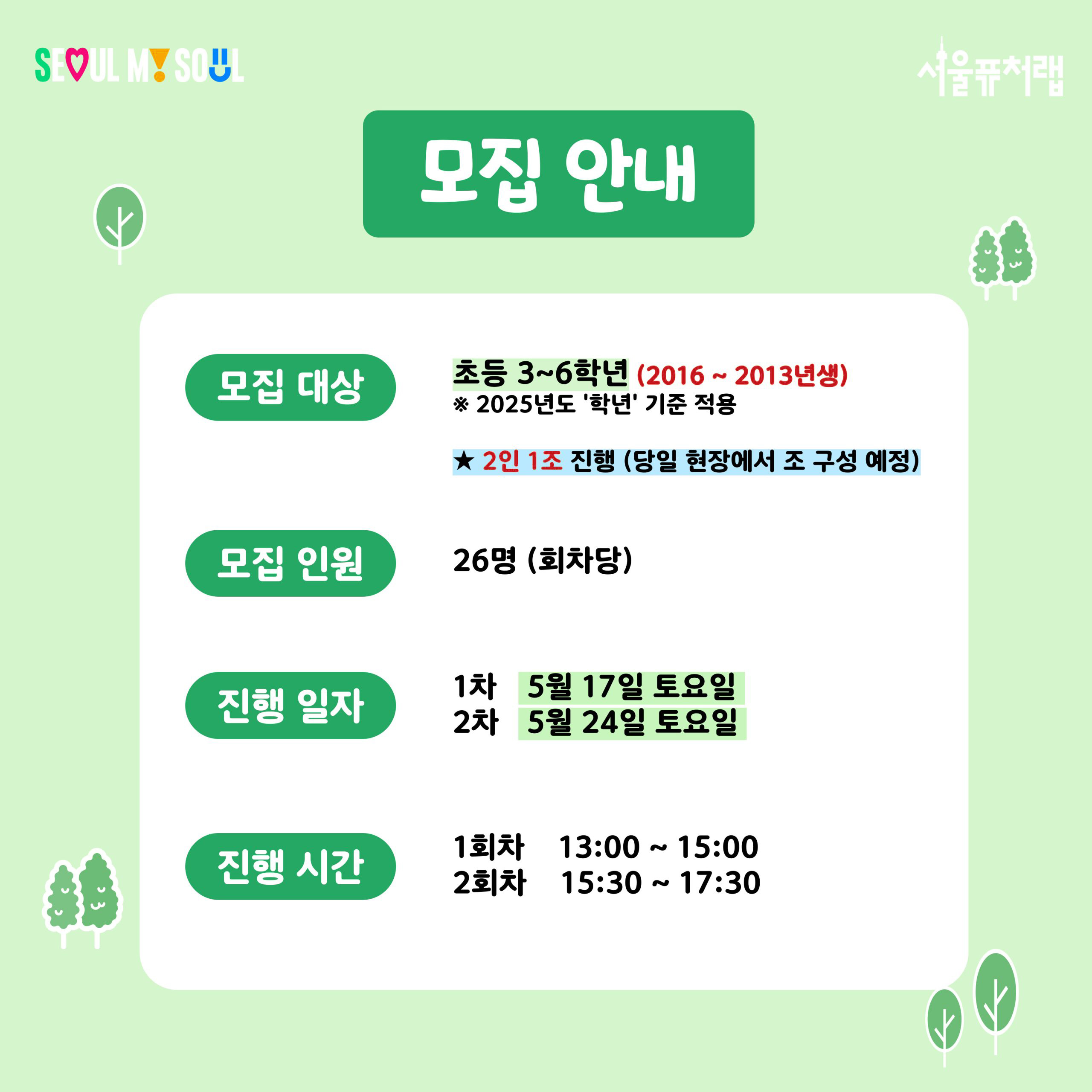 모집안내 -모집대상:초등 3~6학년(2016~2013년생)*2025년도 `학년`기준 적용(2인1조 진행(당일 현장에서 조 구성 예정)) -모집인원:26명(회차당) -진행일자:1차(5월17일(토)),2차(5월24일(일)) -진행시간:1회차(13:00~15:00),2회차(15:30~17:30)
