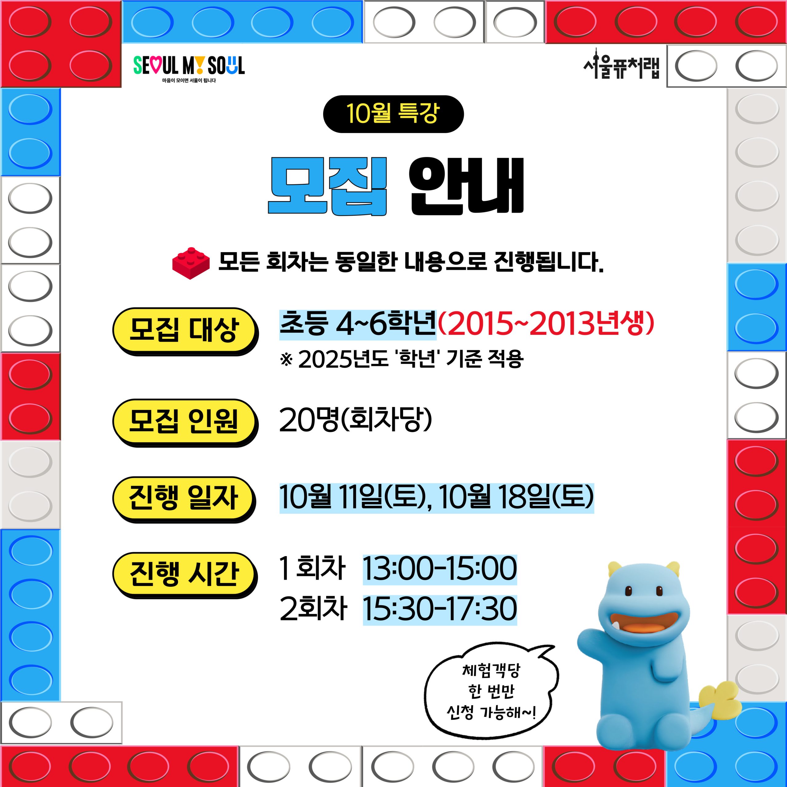 10월 특강 모집안내: 모든 회차는 동일한 내용으로 진행됩니다. -모집대상:초등 4~6학년(2015~2013년생)*2025년도`학년`기준 적용 -모집인원:20명(회차당)*2인1조 조편성 수업 당일에 진행 -진행일자:10월 11일(토), 10월18일(토) -진행시간:1회차[13:00`15:00], 2회차[15:30-17:30]