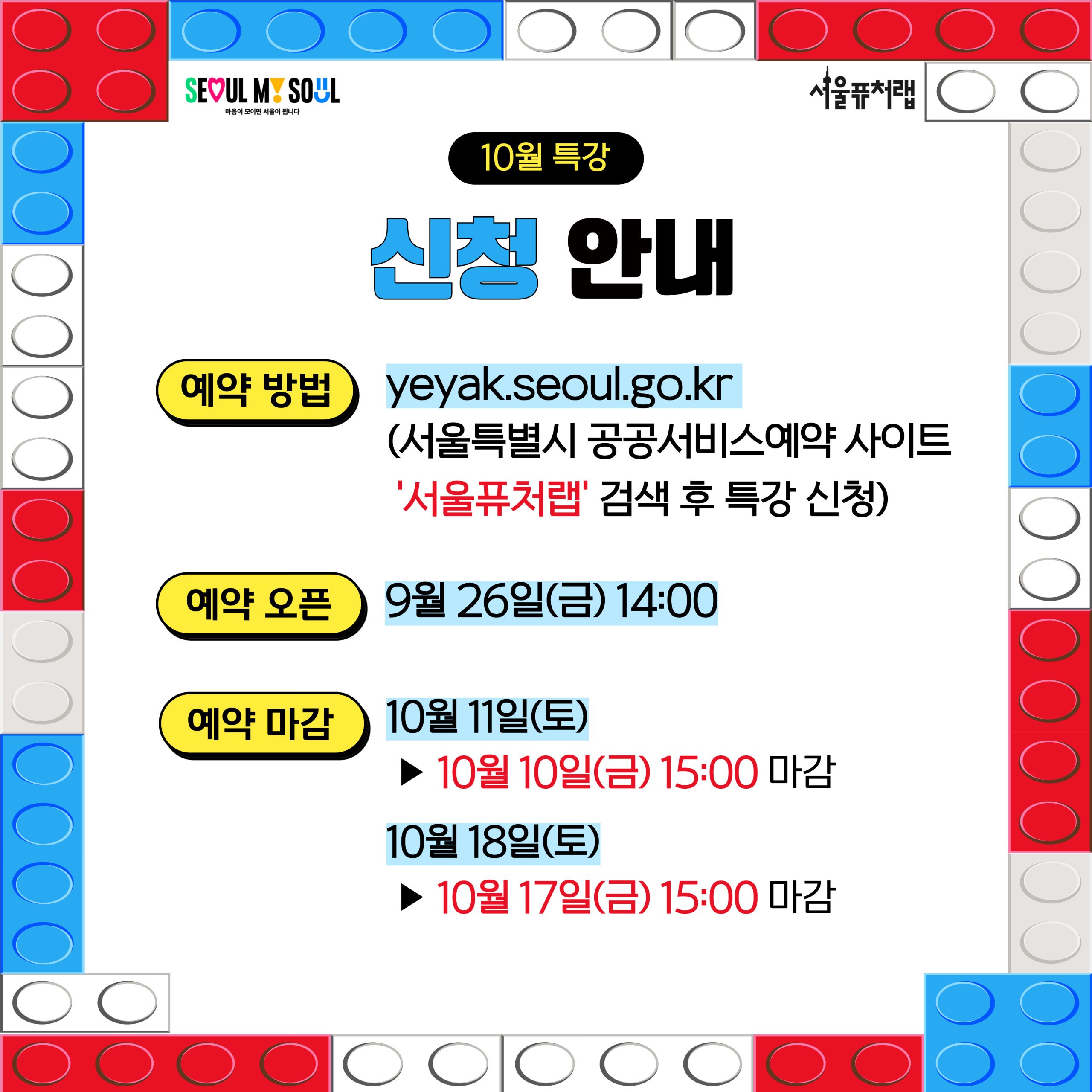 10월 특강 신청안내: -예약방법:yeyak.seoul.go.kr(서울특별시 공공서비스예약 사이트 `서울퓨처랩` 검색 후 특강 신청) -예약오픈:9월 26일(금) 14:00 -예약마감:10월11일(토)[10월10일(금)15:00마감],10월18일(토)[10월17일(토)15:00마감]