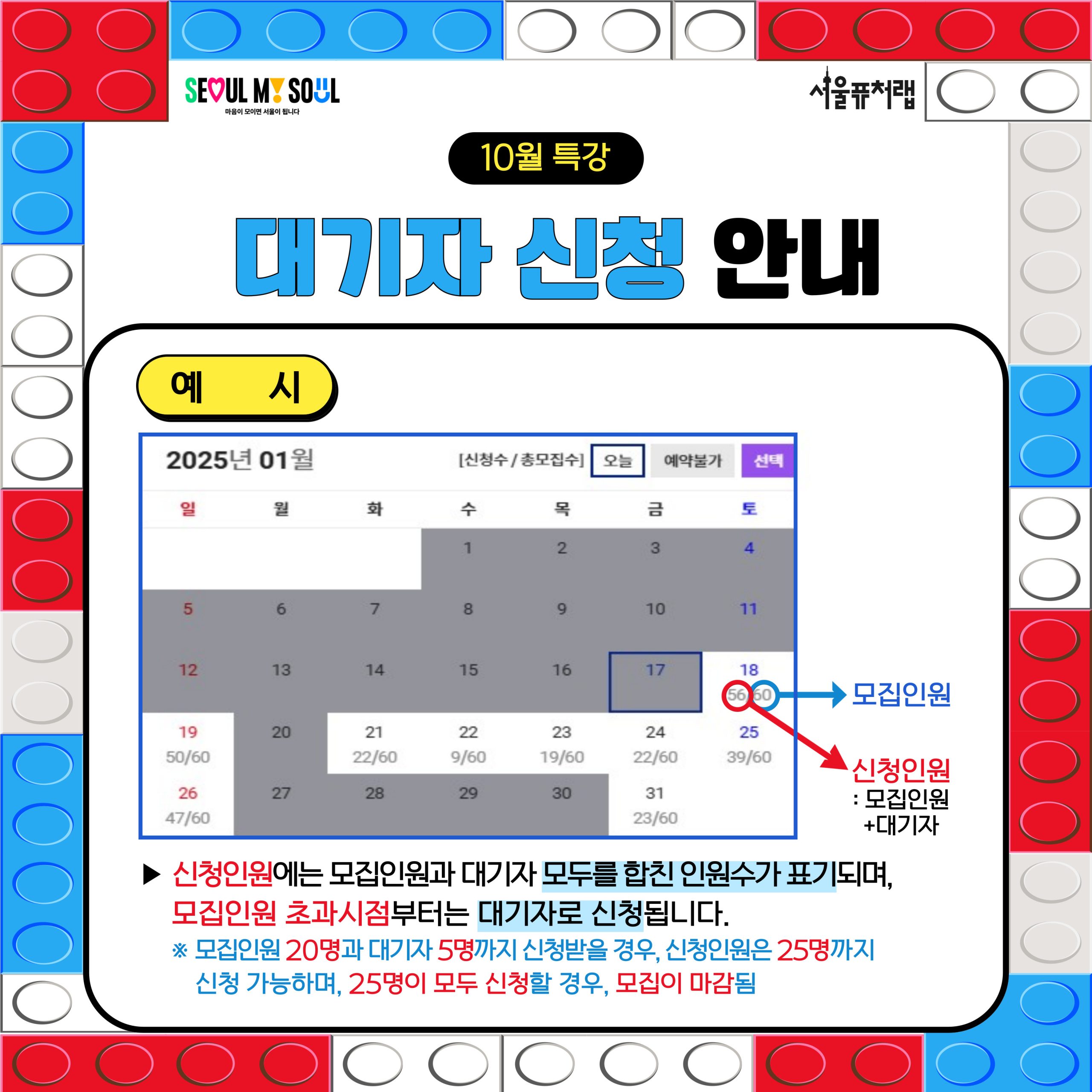 10월 특강  대기자 신청 안내 예시:56/60(신청인원(모집인원+대기자)/신청인원) -신청인원에는 모집인원과 대기자 모두를 합친 인원수가 표기되며, 모집인원 초과시점부터는 대기자로 신청됩니다. *모집인원이 20명, 대기자를 5명까지 신청받을 경우, 신청인원은 25명까지 신청 가능하며, 25명 모두 신청할 경우, 모집이 마감됨