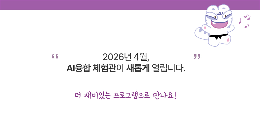 AI융합 체험관 이미지 - AI융합 체험관 전경1, AI융합 체험관 전경2, AI융합 체험관 전경3, 로봇 체험 존