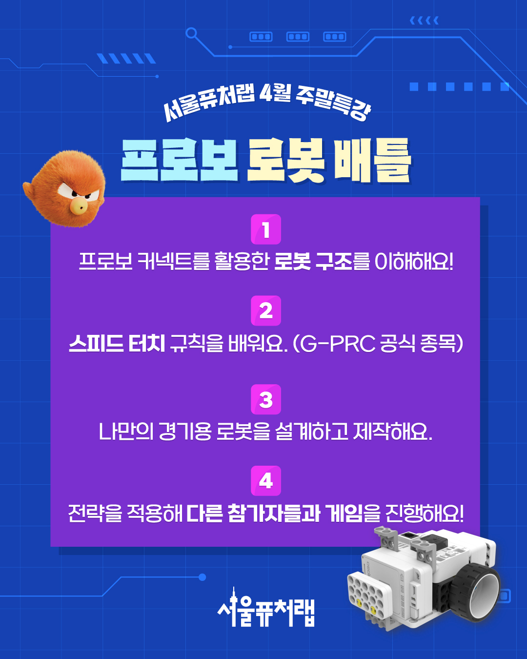 4월 특강_프로보 로봇 배틀2