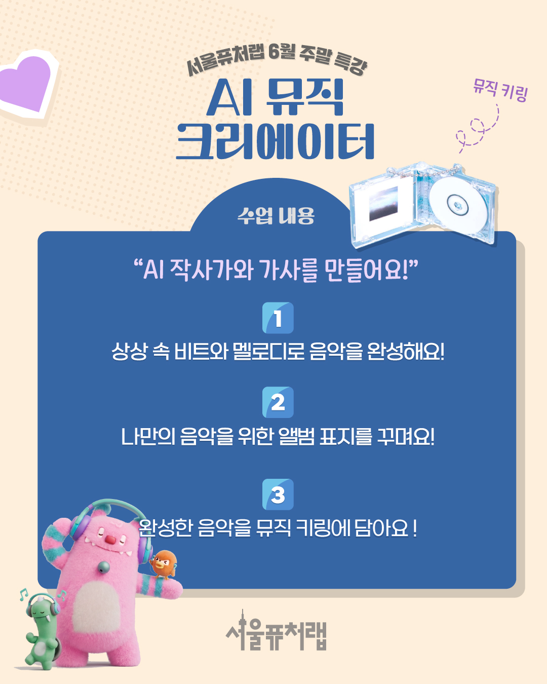 서울퓨처랩 6월 주말특강 [AI 뮤직 크리에이터] 수업내용 “AI 작가와 가사를 만들어요!” (1)상상 속 비트와 멜로디 음악을 완성해요! (2)나만의 음악을 위한 앨범 표지를 꾸며요! (3)완성한 음악을 뮤직 키링에 담아요!