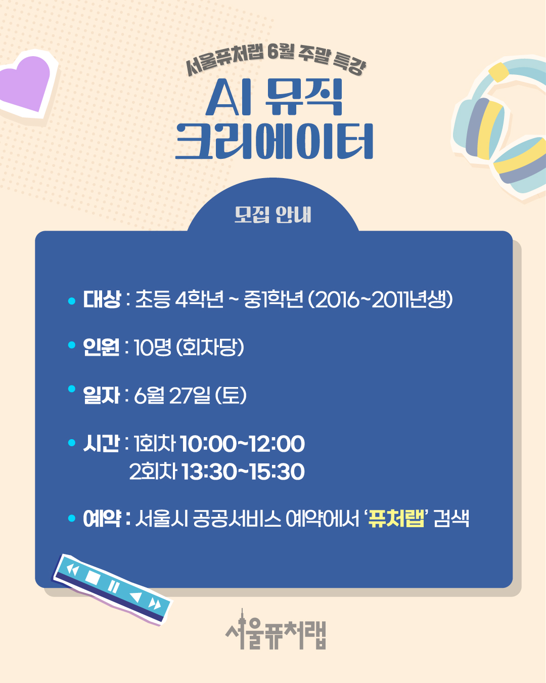 서울퓨처랩 6월 주말특강 [AI 뮤직 크리에이터]모집안내 -대상:초등4학년~중1학년(2016~2011년생) -인원:10명(회차당) -일자:6월27일(토) -시간:1회차(10:00~12:00), 2회차(13:30~15:30) -예약:서울시 공공서비스 예약에서 `퓨처랩` 검색