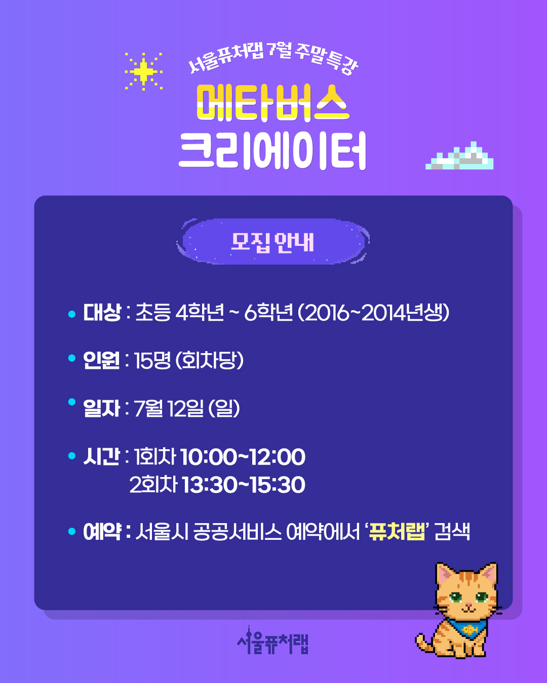 서울퓨처랩 7월 주말특강 [메타버스 크리에이터]모집안내 -대상:초등4학년~6학년(2017~2011년생) -인원:15명(회차당) -일자:7월12일(일) -시간:1회차(10:00~12:00), 2회차(13:30~15:30) -예약:서울시 공공서비스 예약에서 `퓨처랩` 검색