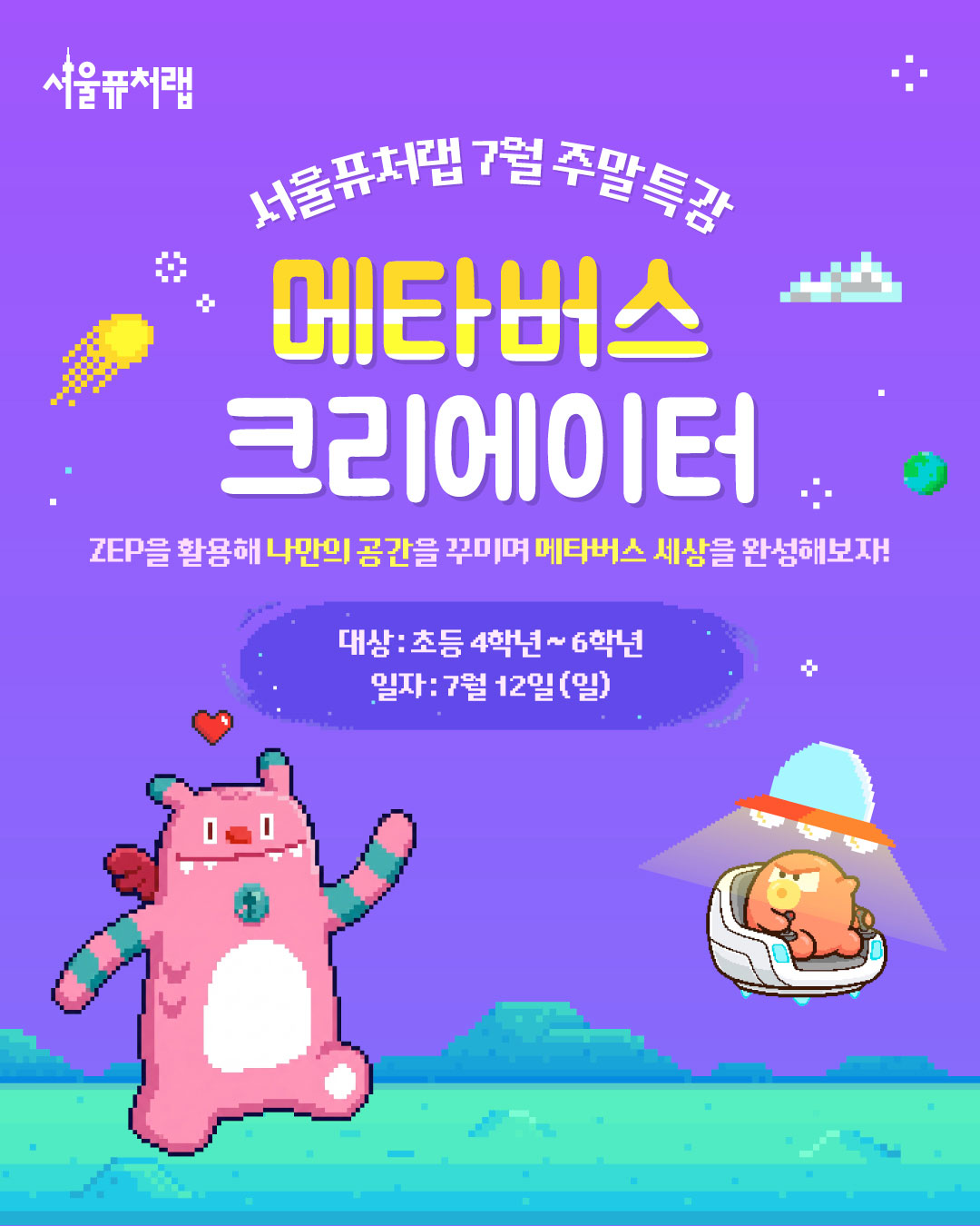 서울퓨처랩 7월 주말특강 [메타버스 크리에이터] ZEP을 활용해 나만의 공간을 꾸미며 메타버스 세상을 완성해보자! -대상:초등4학년~6학년 -일자:7월12일(일)
