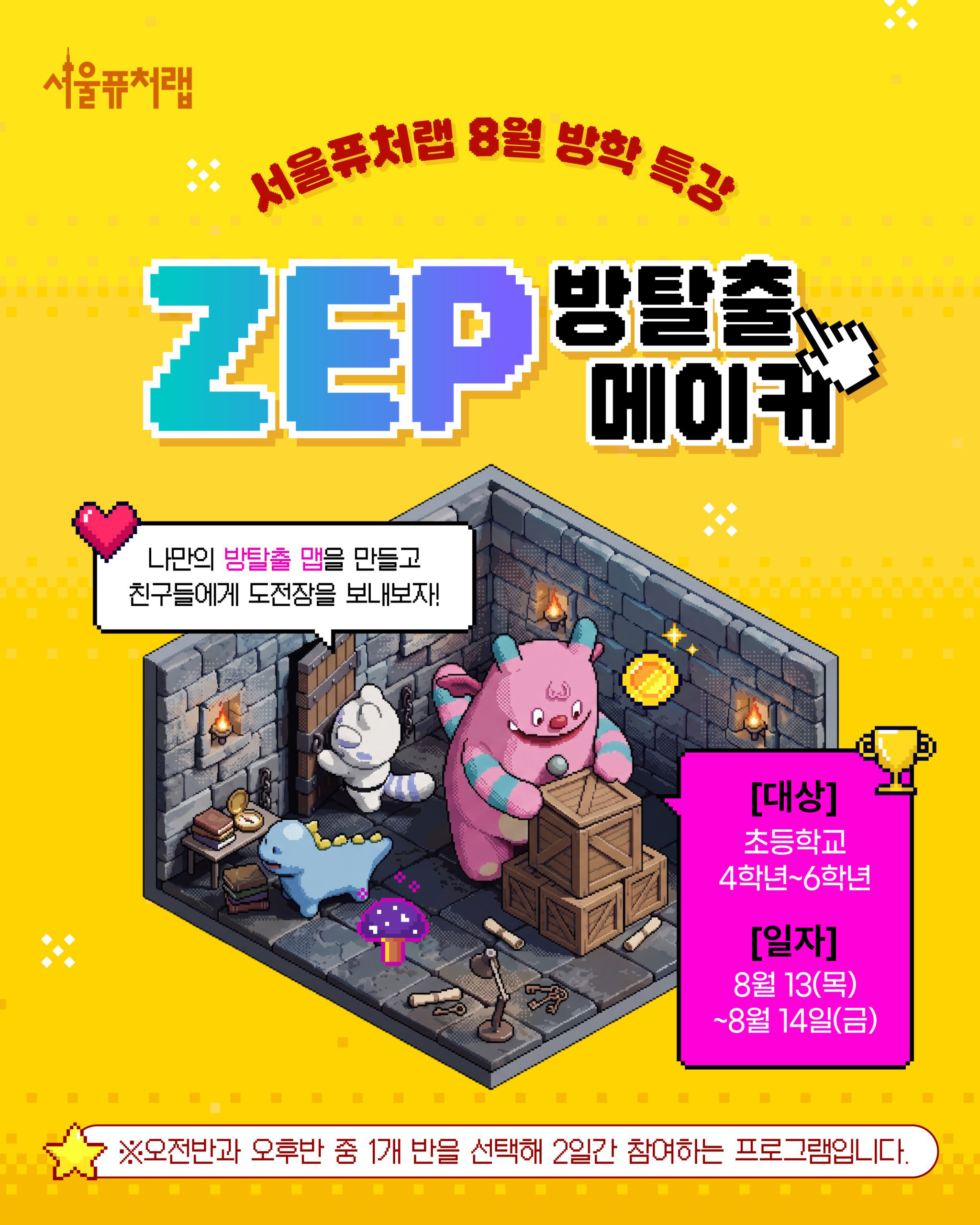 서울퓨처랩 8월 방학 특강 ZEP 방탈출 메이커 - 나만의 방탈출 맵을 만들고 친구들에게 도전장을 보내보자! -대상:초등학교 4학년~6학년 -일자:8월 13(목)~8월14일(금) *오전반과 오후반 중 1개반을 선택해 2일간 참여하는 프로그램입니다.