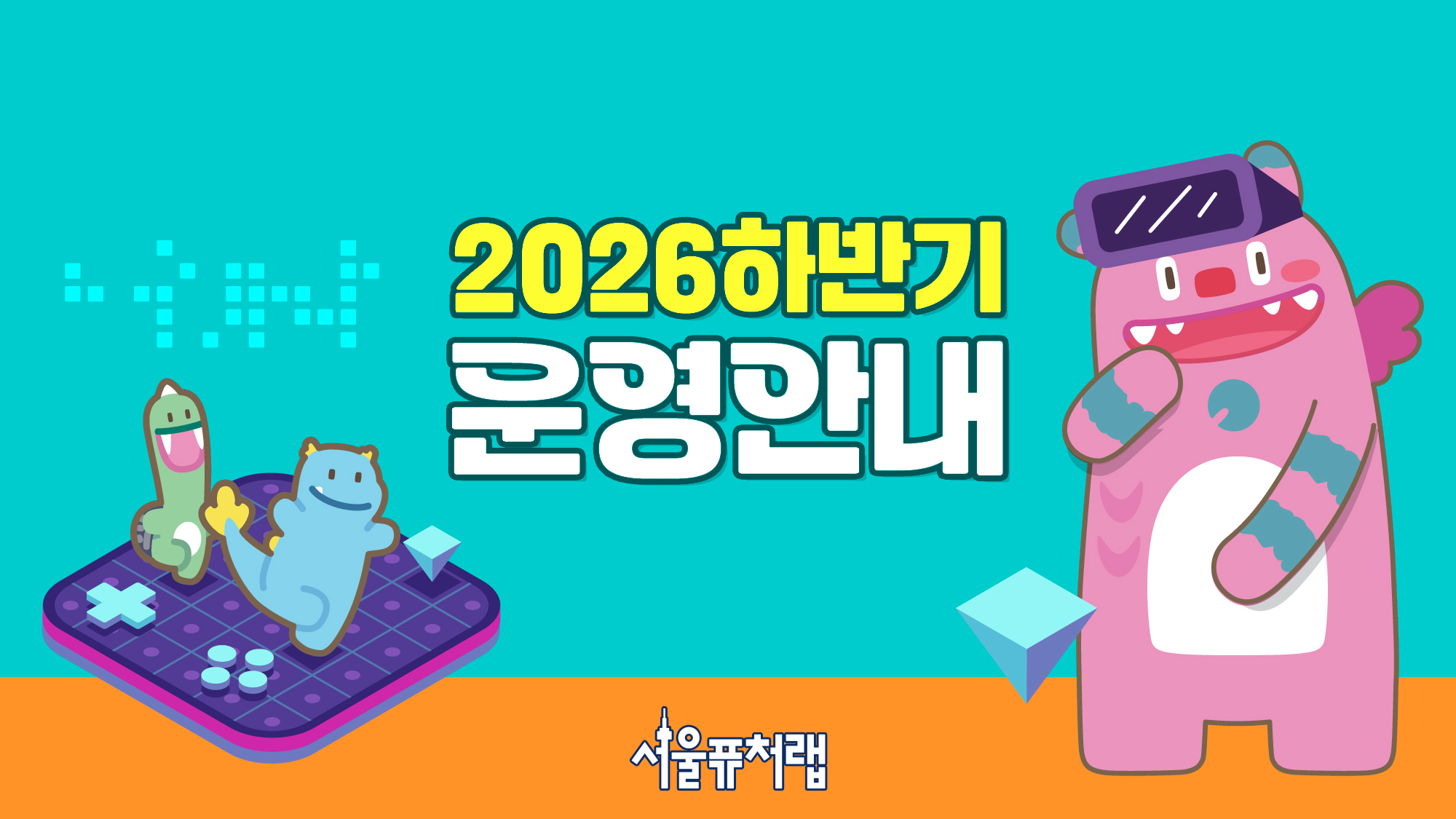 2026하반기 운영안내