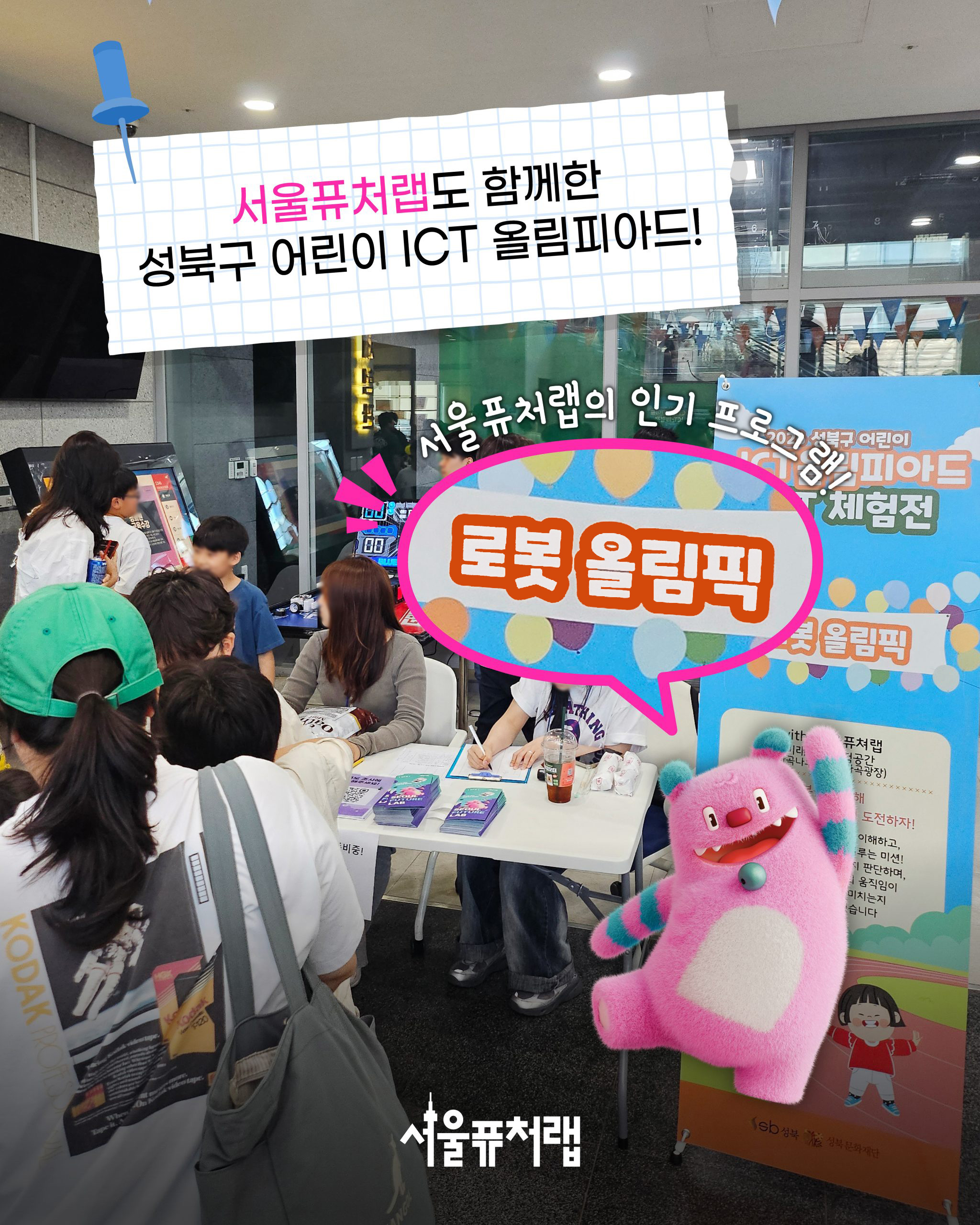 2026 성북구 어린이 ICT 올림피아드(06.13)03 - 서울퓨처랩도 함께한 성북구 어린이 ICT 올림피아드! 서울퓨처랩의 인기 프로그램! 로봇 올림픽