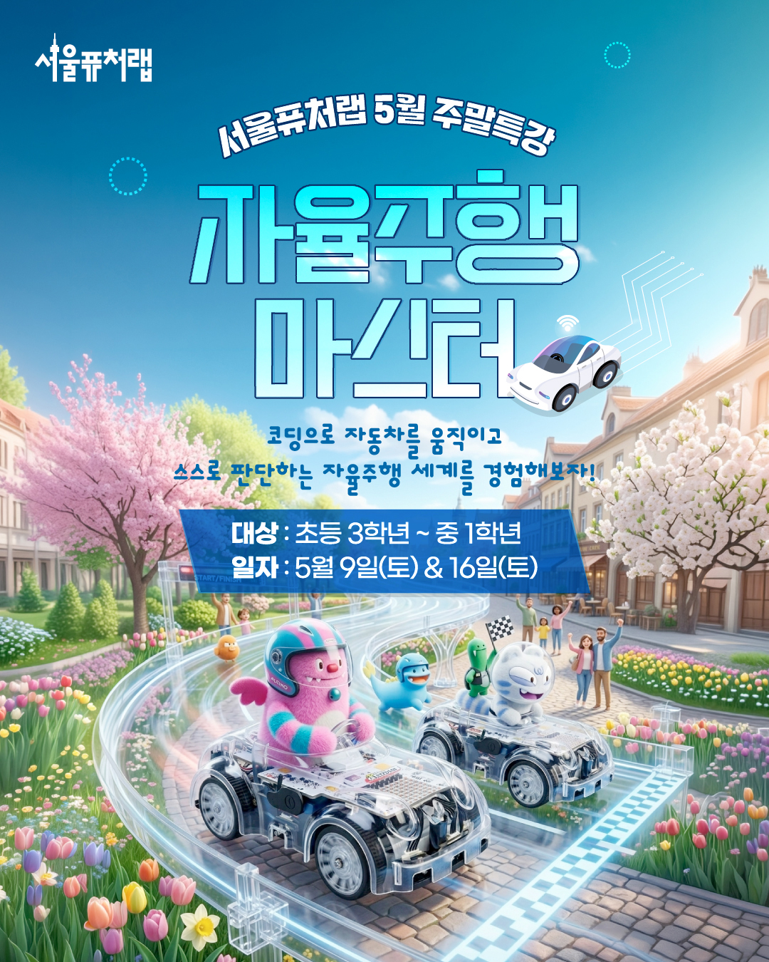 서울퓨처랩 5월 주말특강 자율주행 마스터 - 코딩으로 자동차를 움직이고 스스로 판단하는 자율주행 세계를 경험해보자! -대상:초등 3학년~중1학년 -일자:5월9일(토)&16일(토)