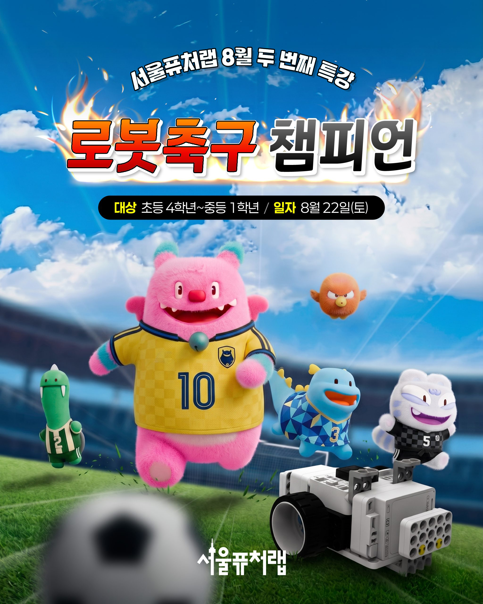 서울퓨처랩 8월 두번째 특강 - 로봇축구 챔피언 *대상:초등 4학년~중등 1학년 *일자:8월 22일(토)