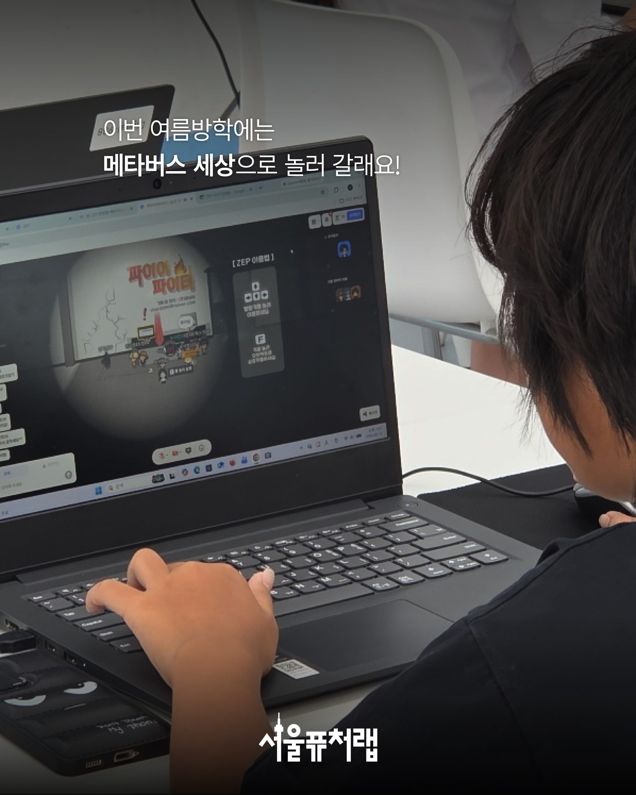 [8월 특강] ZEP 방탈출 메이커 02 - 이번 여름방학에는 메타버스 세상으로 놀러 갈래요!