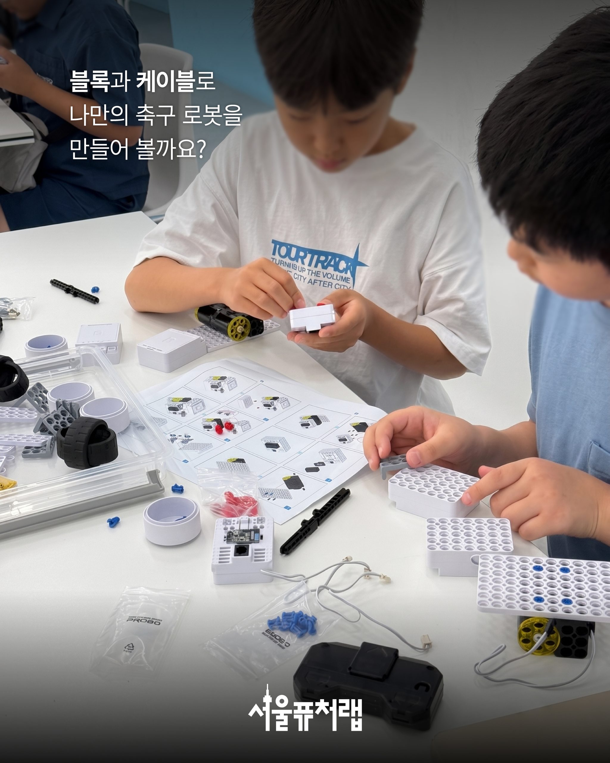 [8월 특강] 로봇 축구 챔피언 02 - 블록과 케이블로 나만의 축구 로봇을 만들어 볼까요?