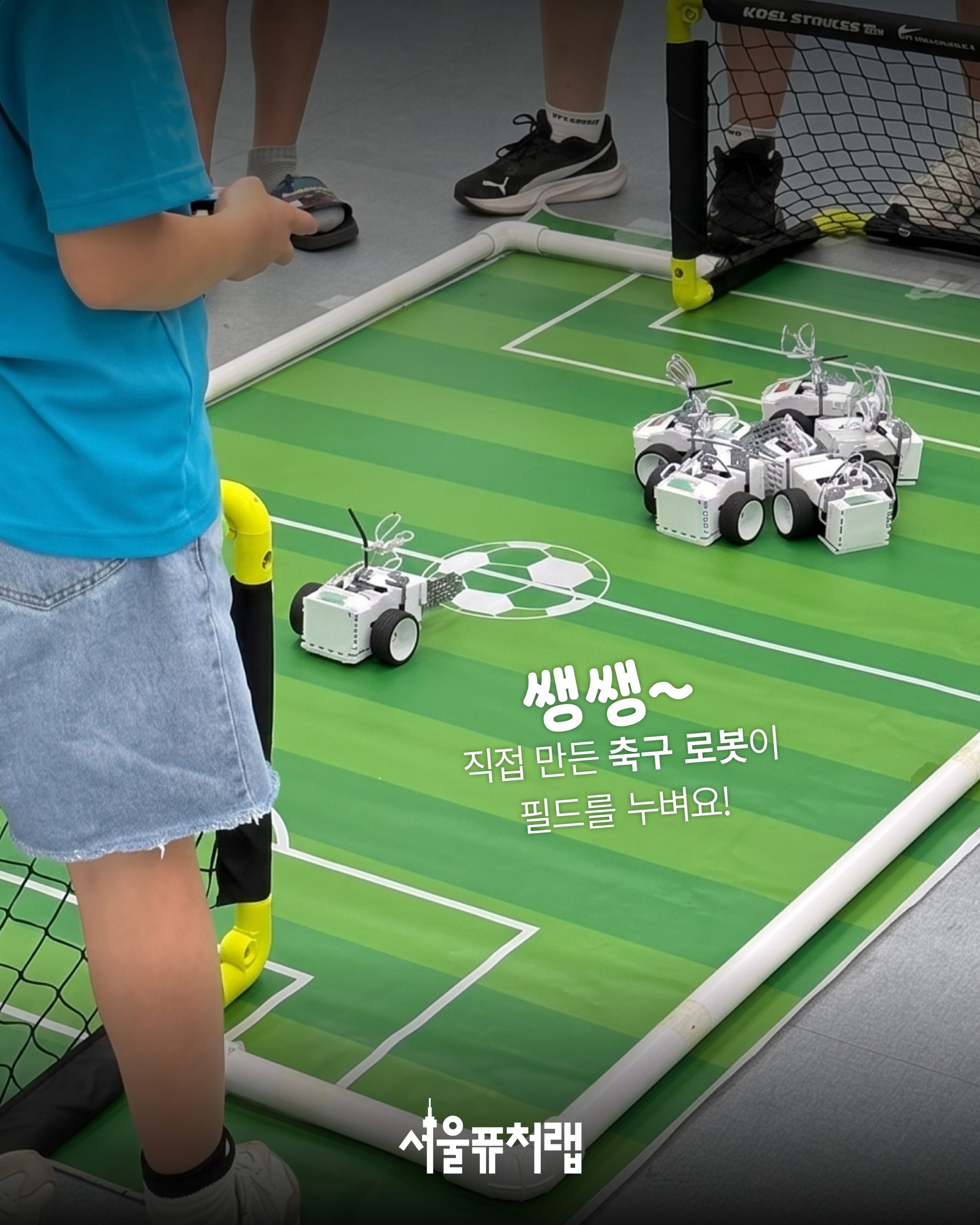 [8월 특강] 로봇 축구 챔피언 03 - 쌩쌩~ 직접 만든 축구 로봇이 필드를 누벼요!