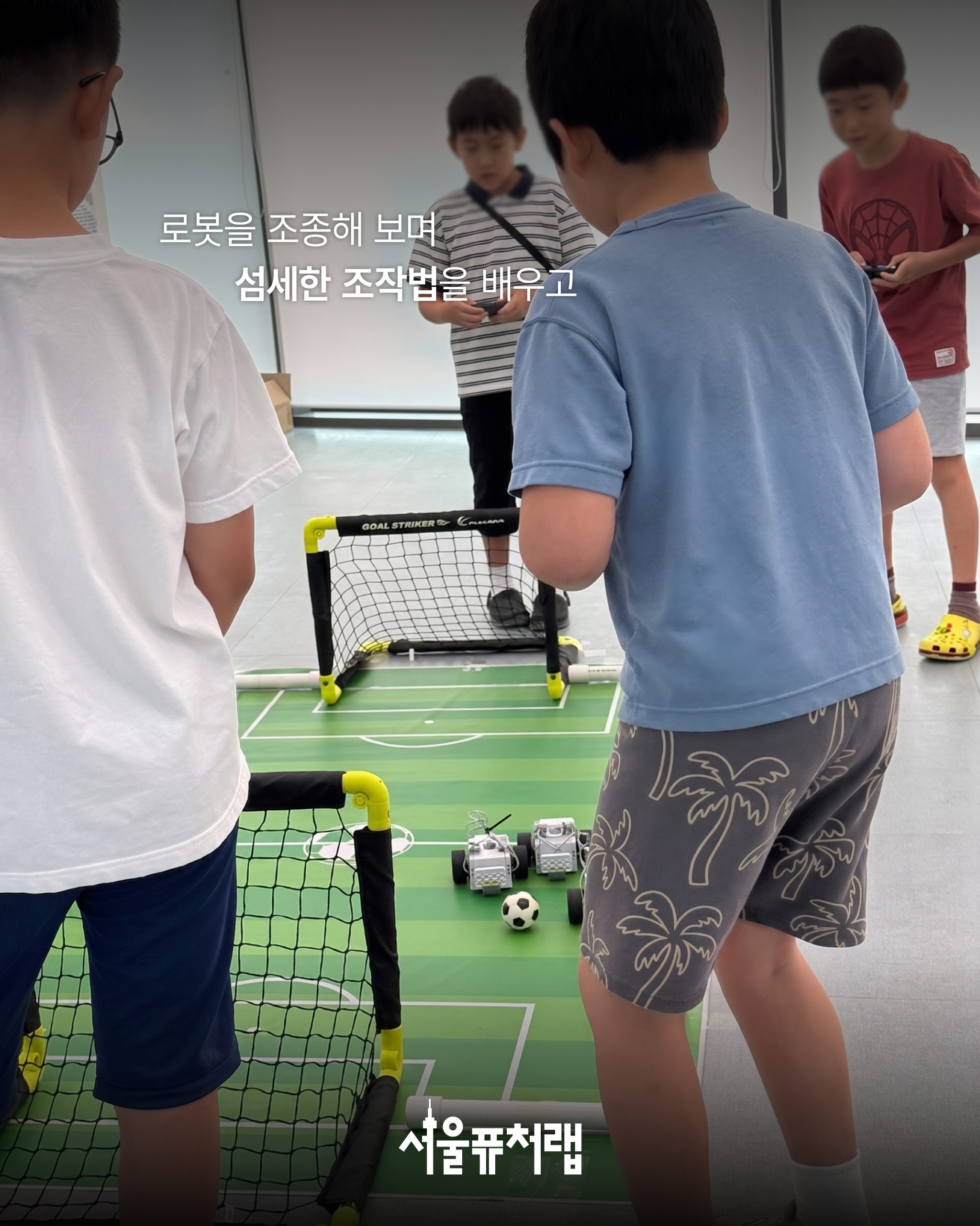 [8월 특강] 로봇 축구 챔피언 04 - 로봇을 조종해 보며 섬세한 조작법을 배우고