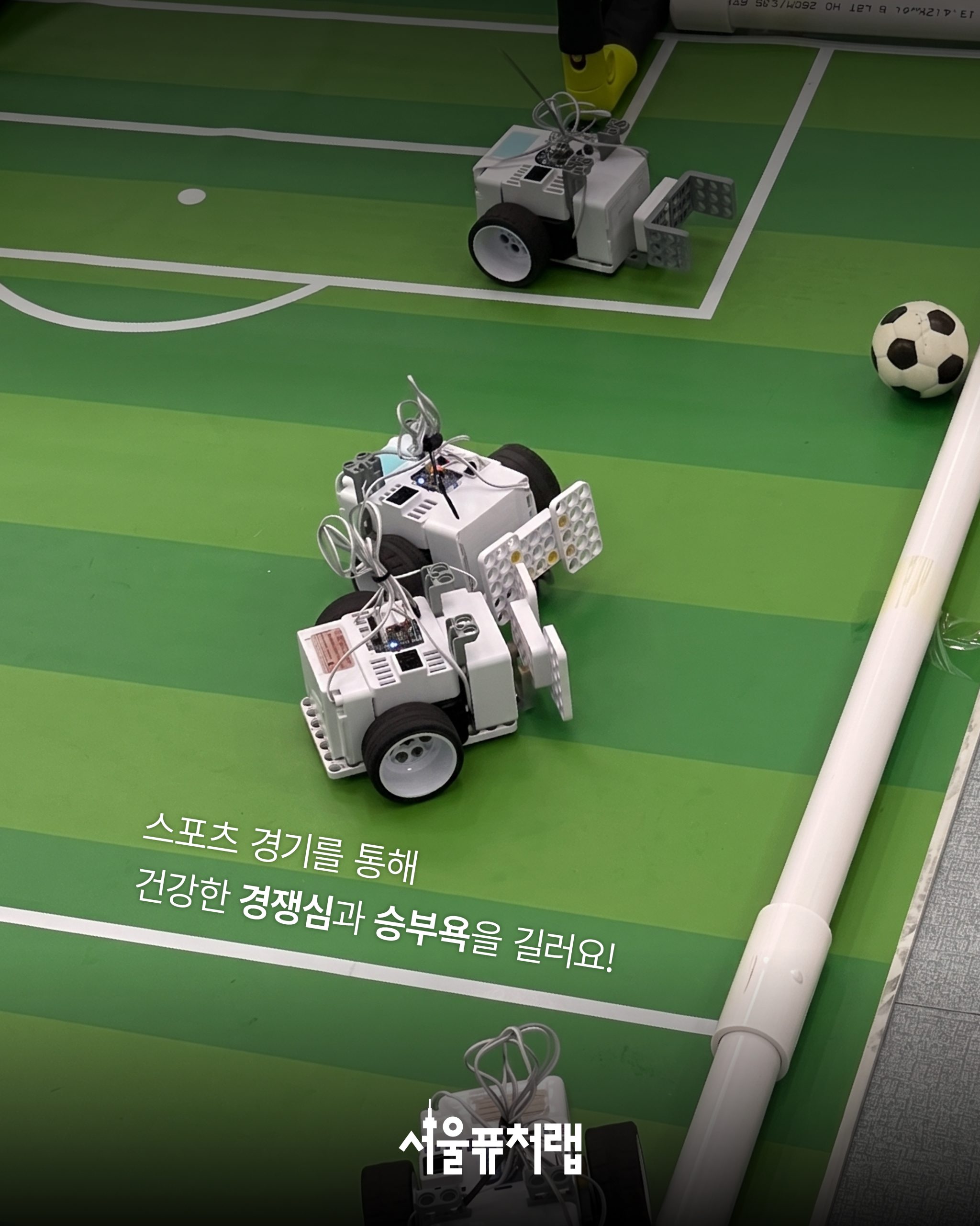 [8월 특강] 로봇 축구 챔피언 05 - 스포츠 경기를 통해 건강한 경쟁심과 승부욕을 길러요!