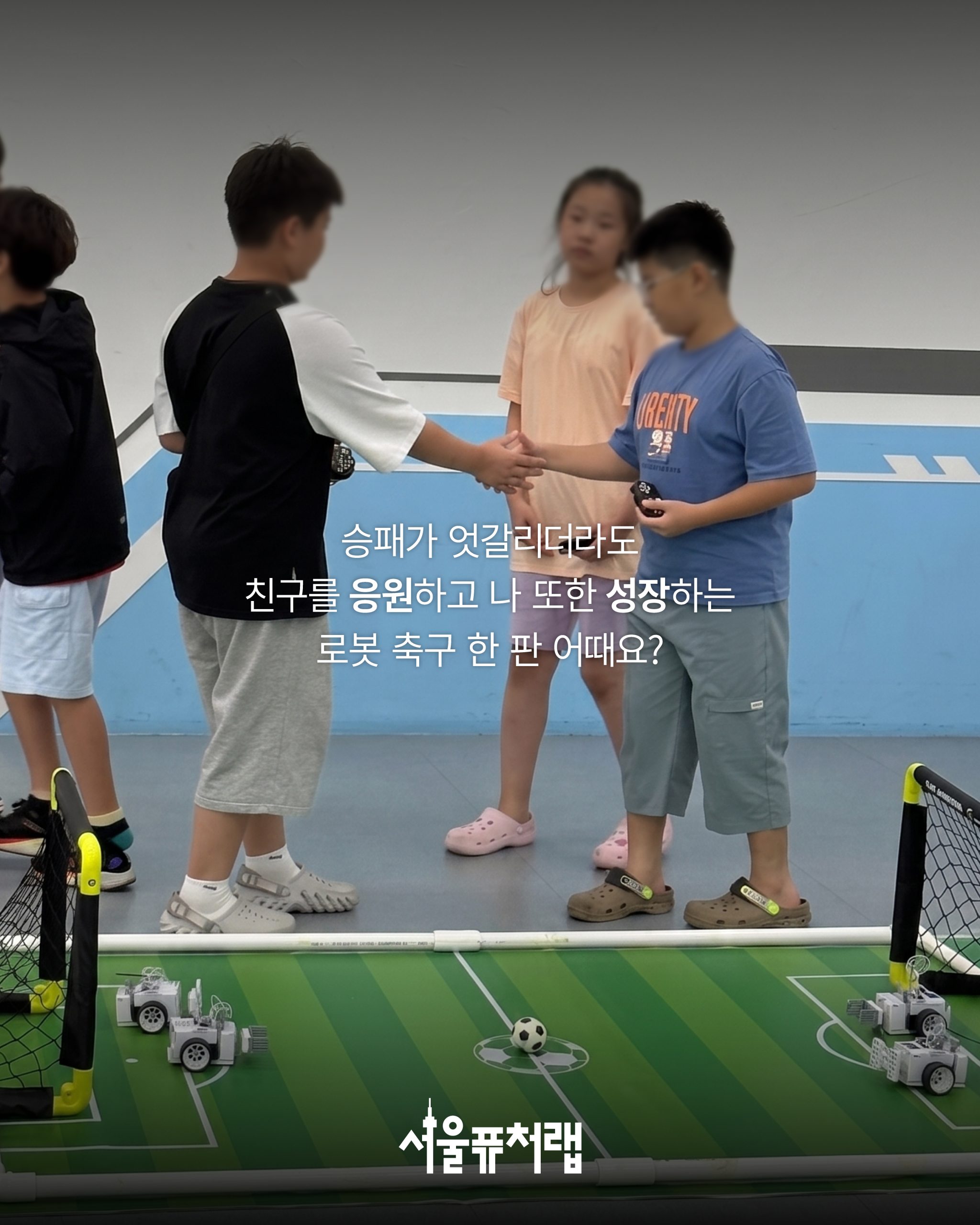 [8월 특강] 로봇 축구 챔피언 07 - 승패가 엇갈리더라도 친구를 응원하고 나 또한 성장하는 로봇 축구 한 판 어때요?