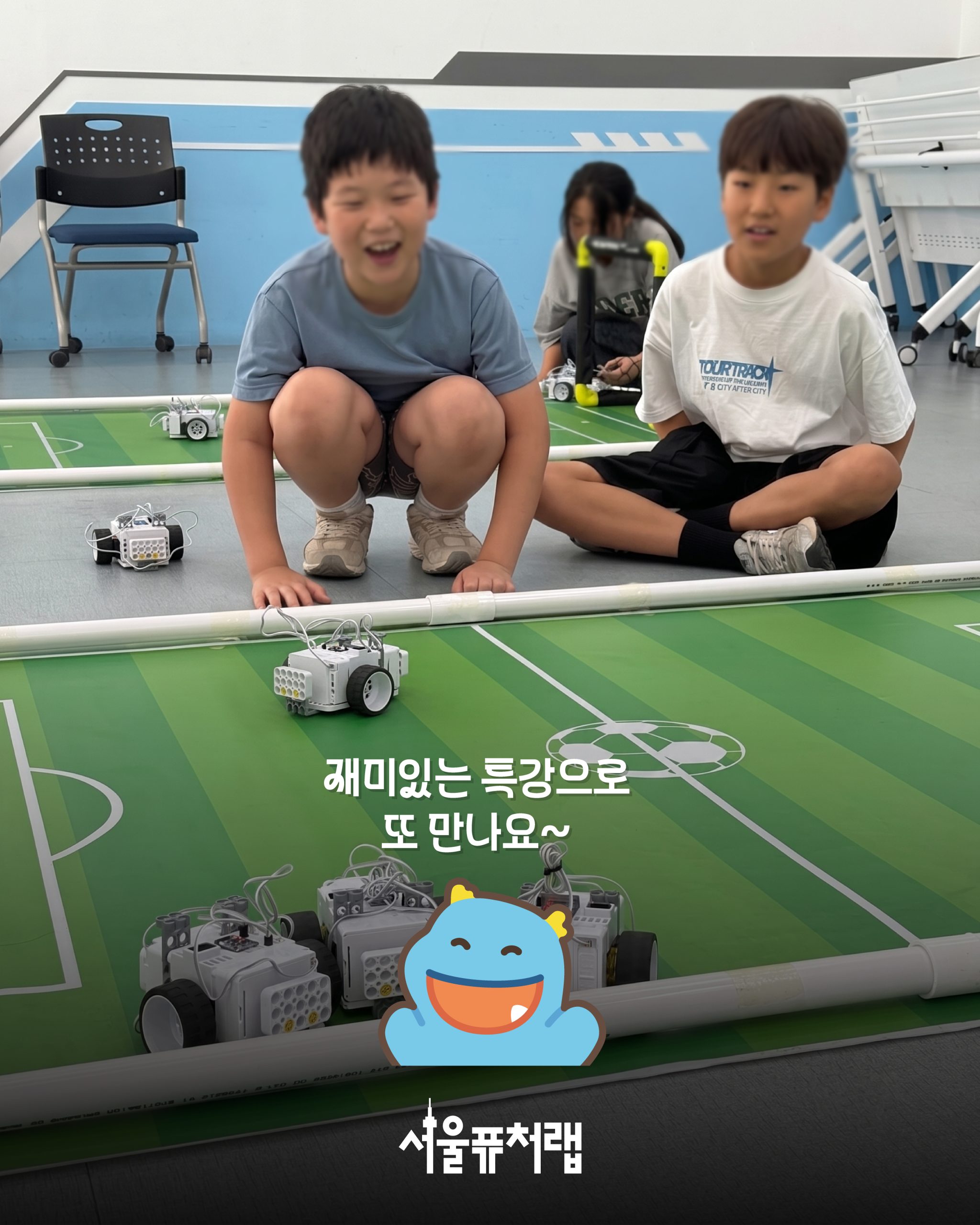 [8월 특강] 로봇 축구 챔피언 08 - 재미있는 특강으로 또 만나요~