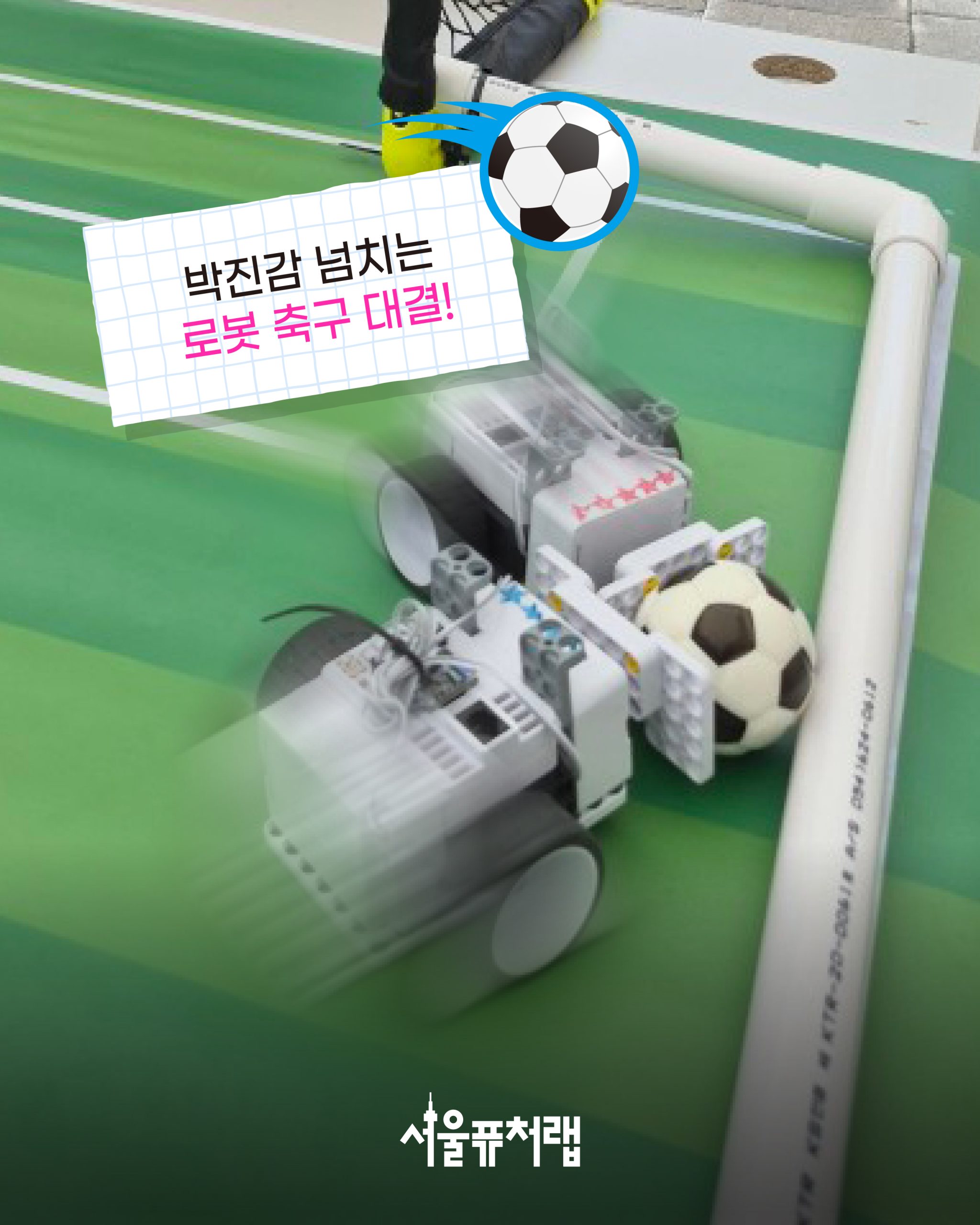 2026 MCT 페스티벌(06.19~20) 05 - 박진감 넘치는 로봇 축구 대결!