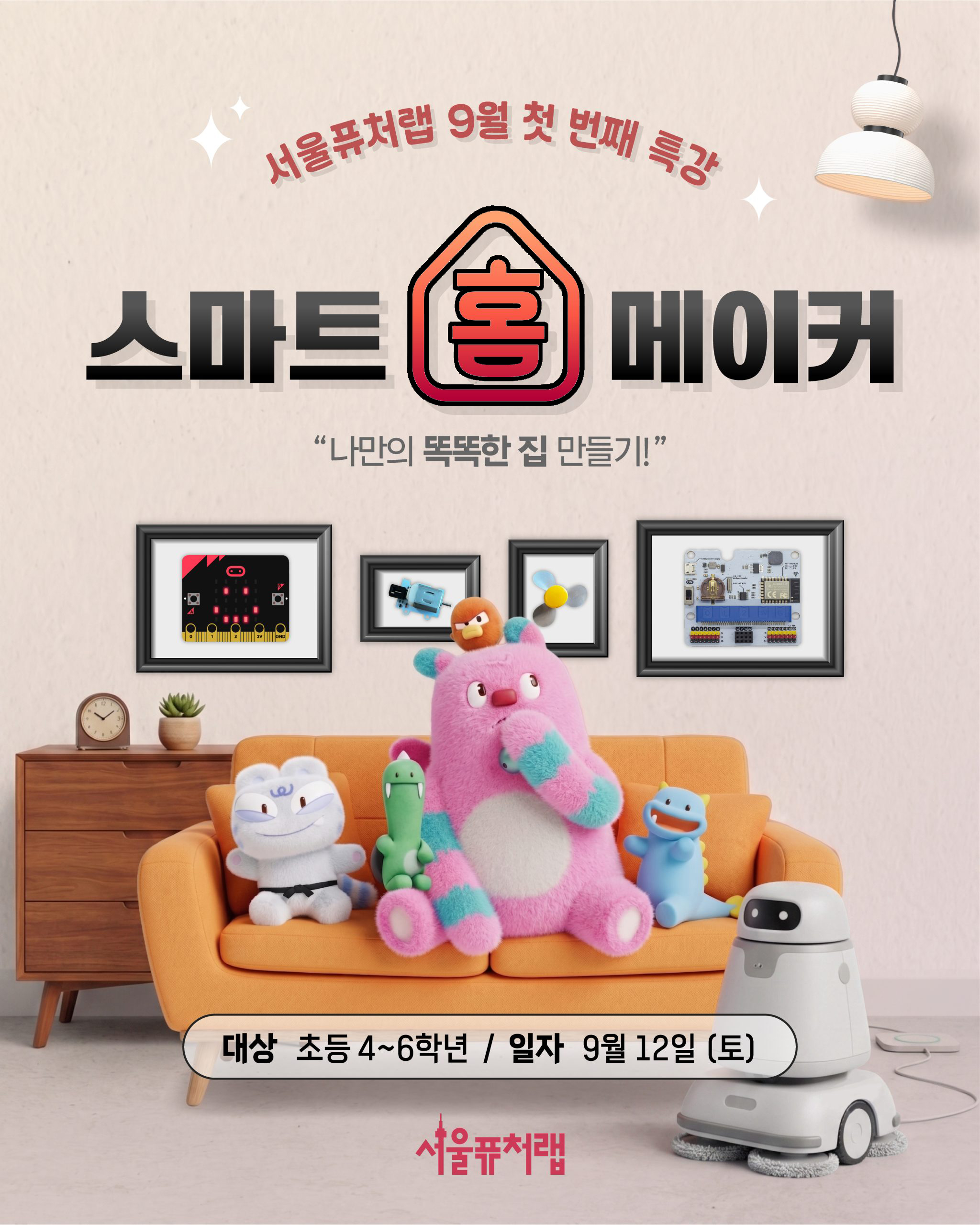 서울퓨처랩 9월 첫번째 특강 스마트 홈 메이커 `나만의 똑똑한 집 만들기!` -대상:초등 4~6학년 -일자:9월 12일(토)